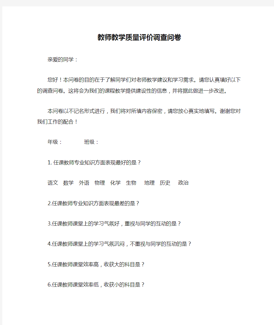 教师教学质量评价调查问卷