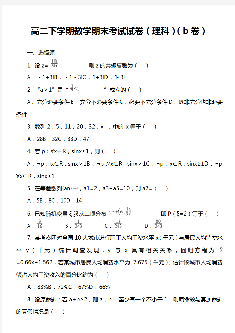 高二下学期数学期末考试试卷(理科)(b卷)套真题