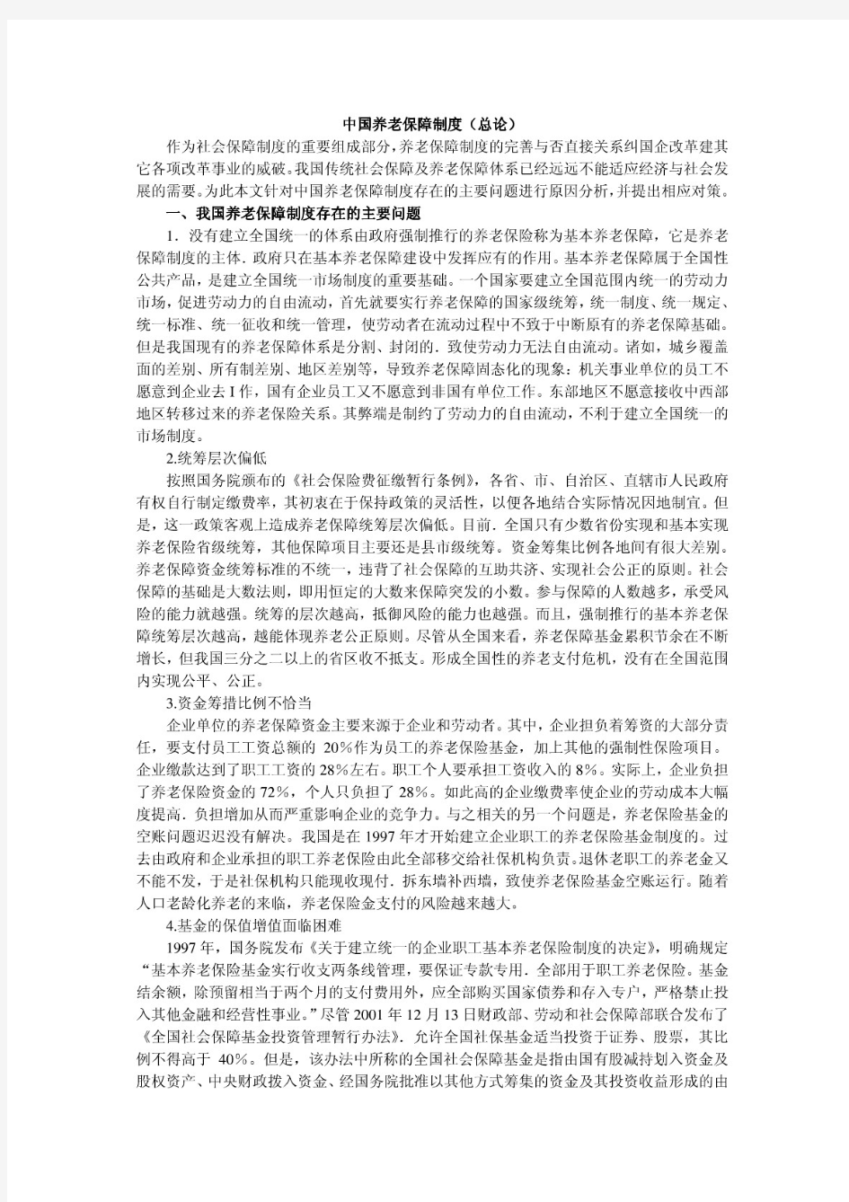 中国养老保障制度