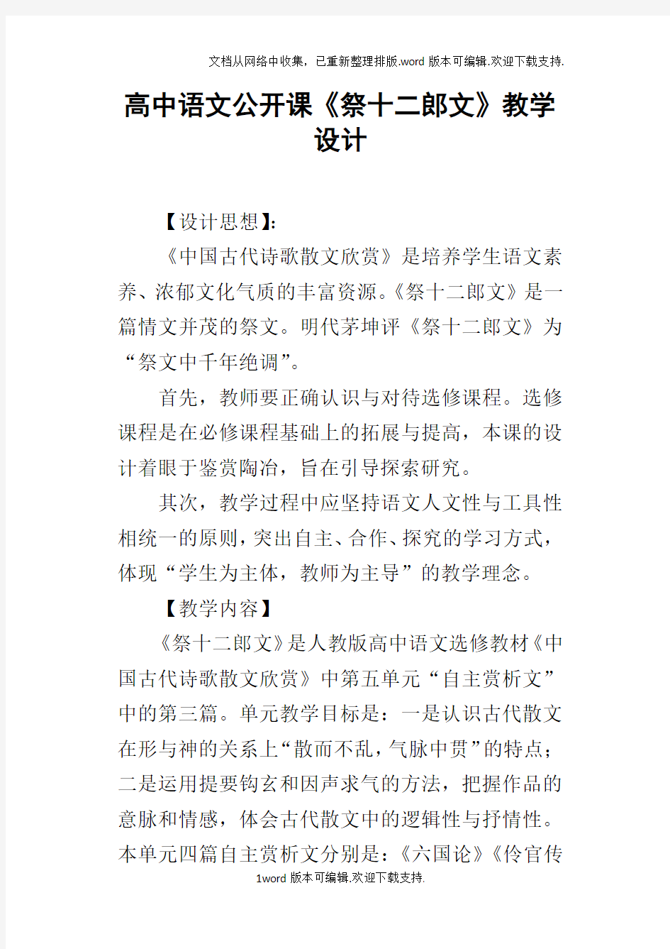 高中语文公开课祭十二郎文教学设计