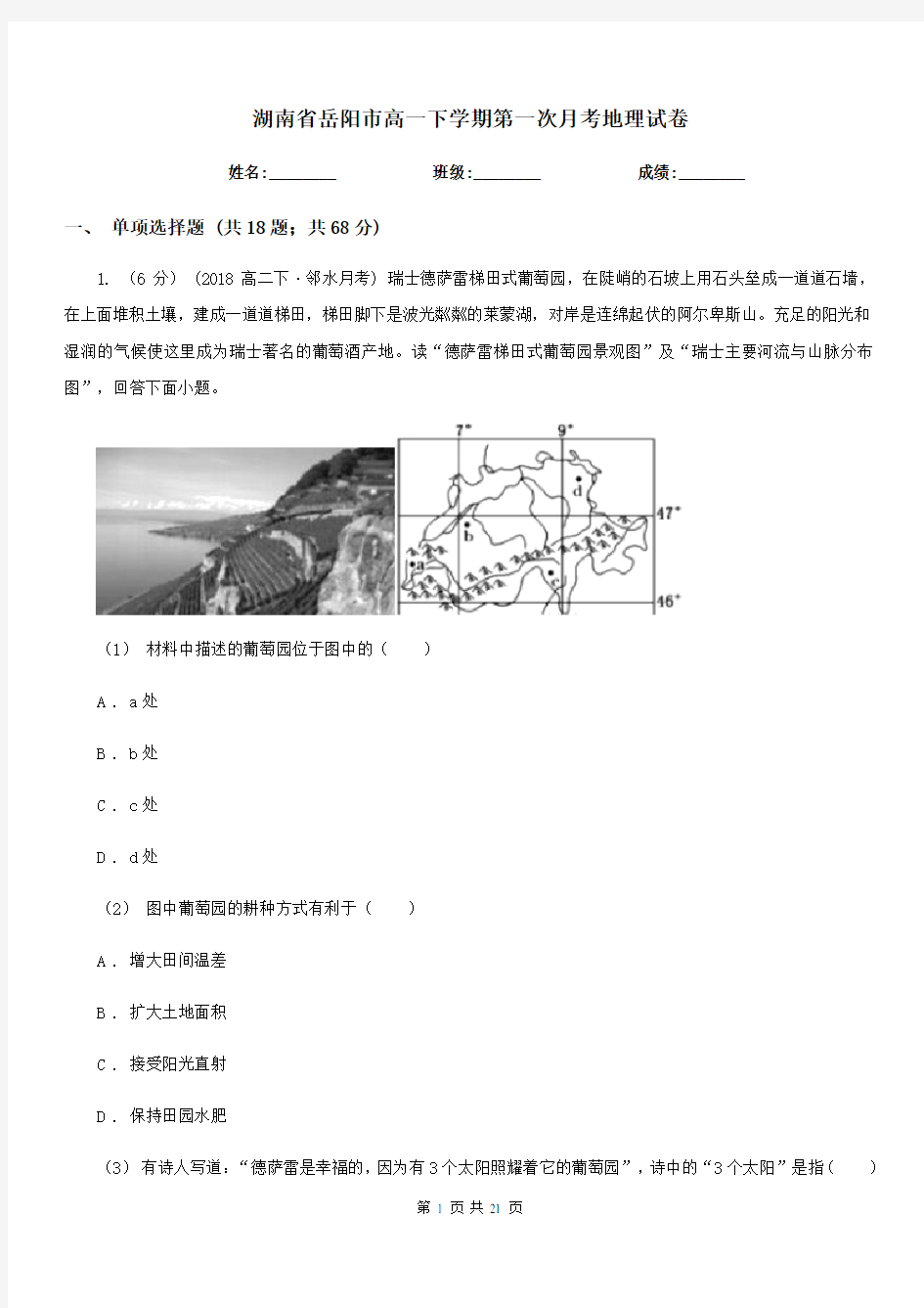 湖南省岳阳市高一下学期第一次月考地理试卷