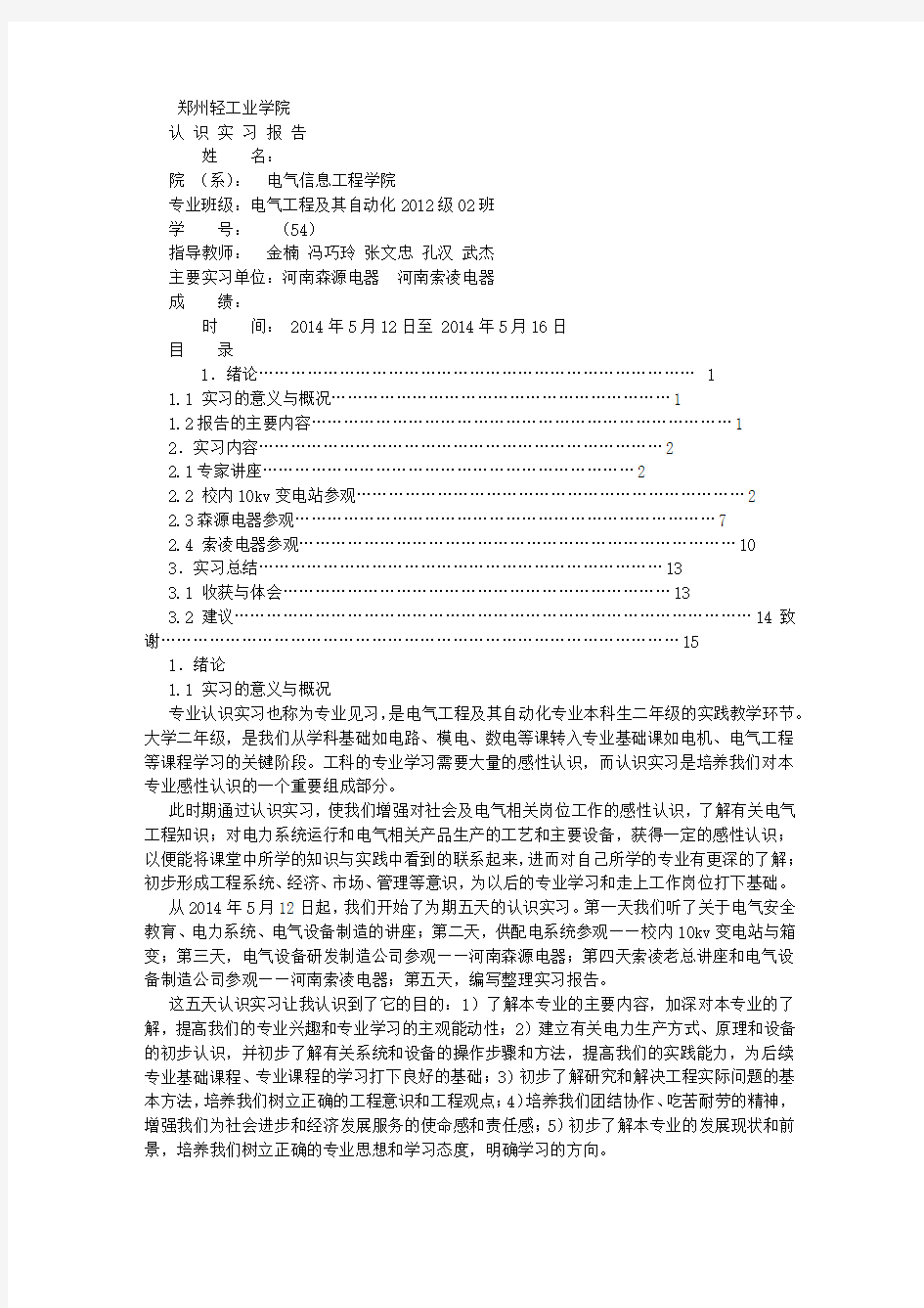 电气认识实习报告(1)