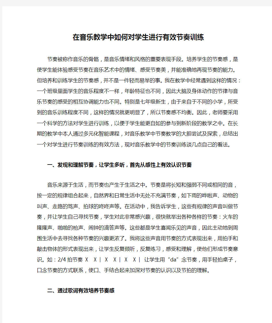 在音乐教学中如何对学生进行有效节奏训练