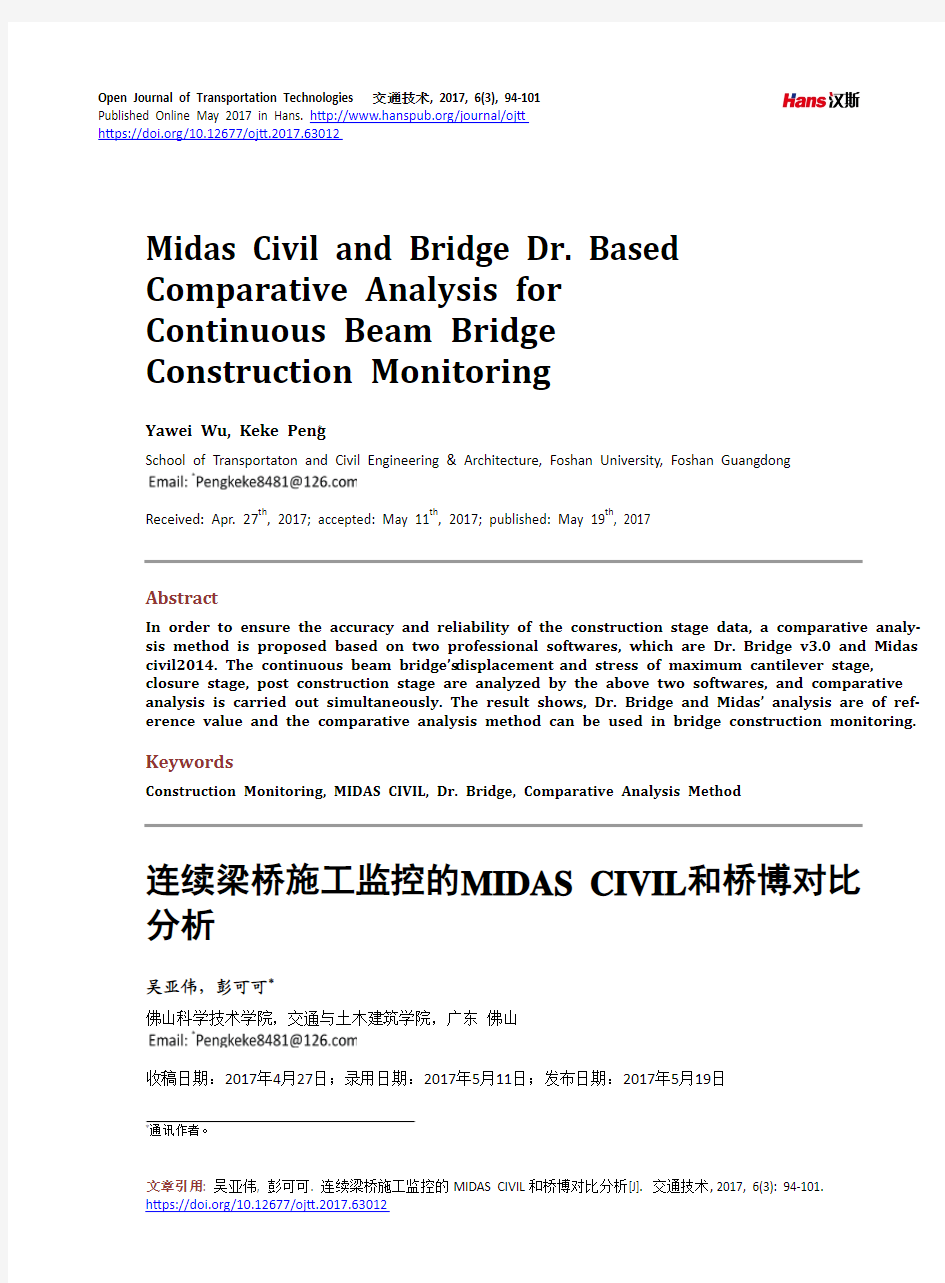 连续梁桥施工监控的MIDAS CIVIL和桥博对比分析
