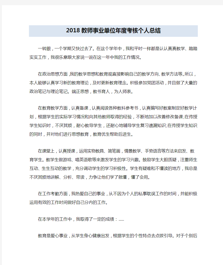 2018教师事业单位年度考核个人总结