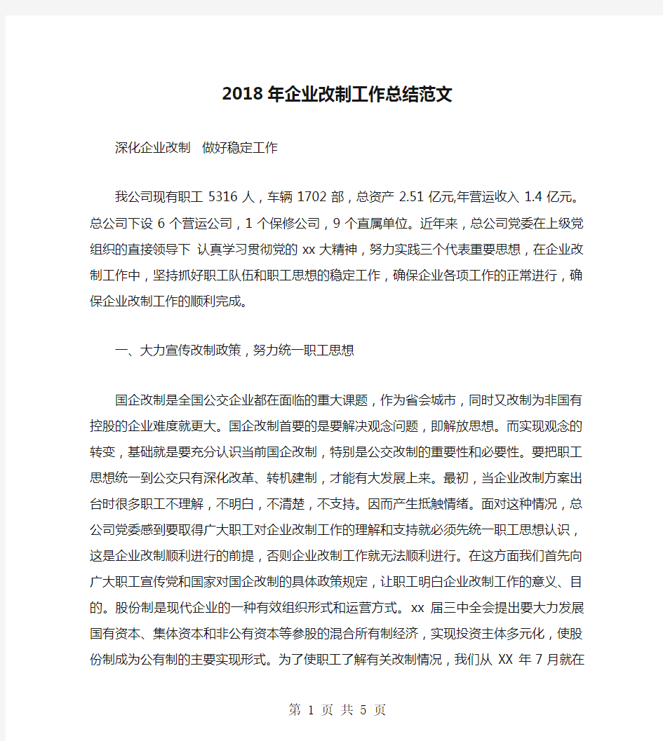 2018年企业改制工作总结范文