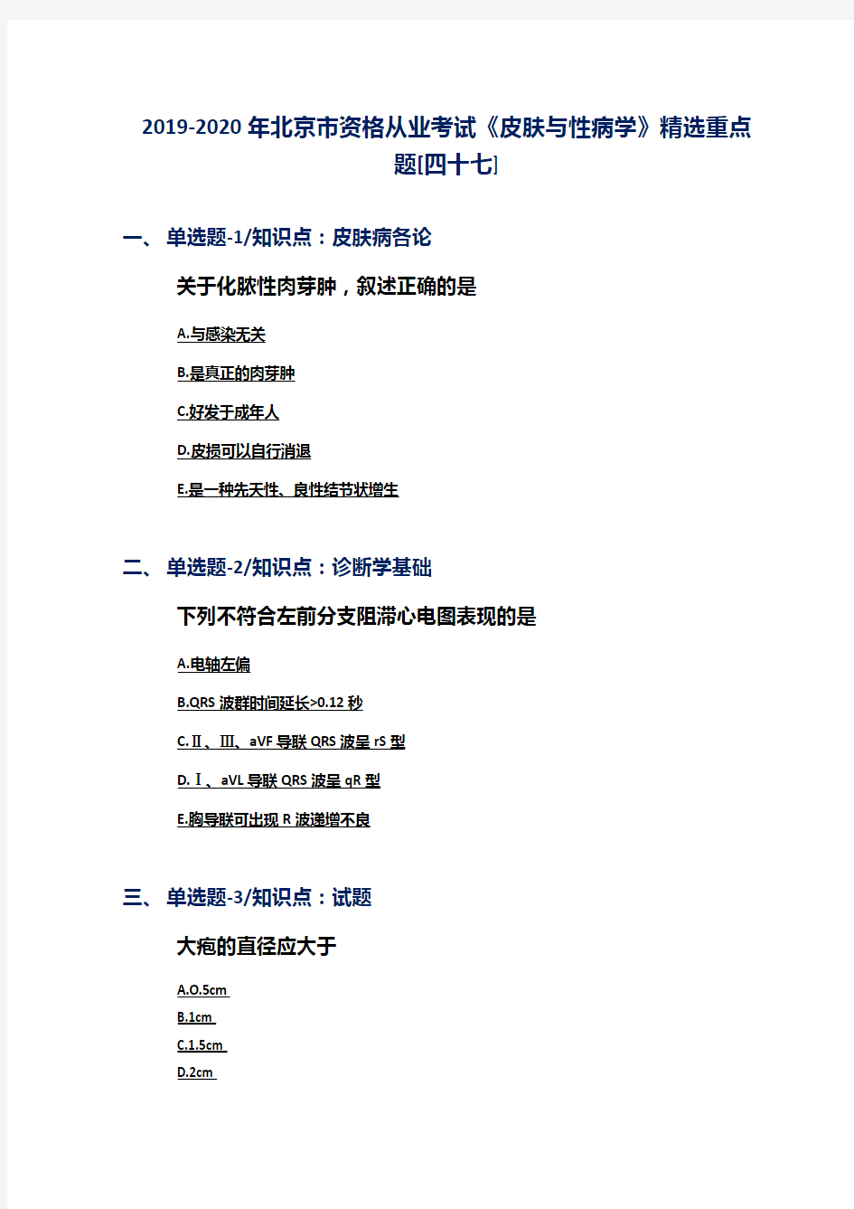2019-2020年北京市资格从业考试《皮肤与性病学》精选重点题[四十七]