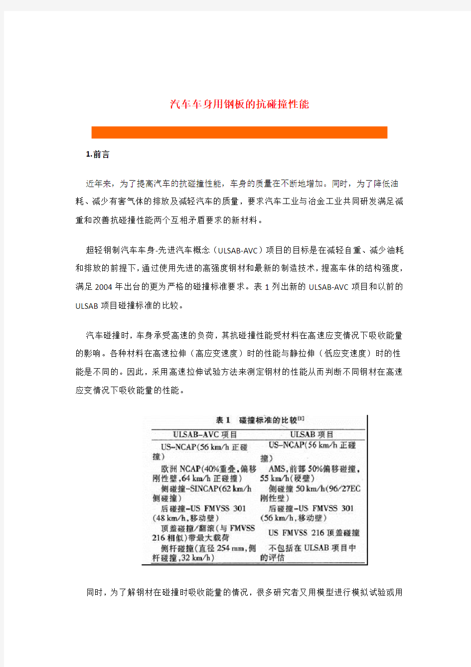 汽车车身用钢板的材料性能