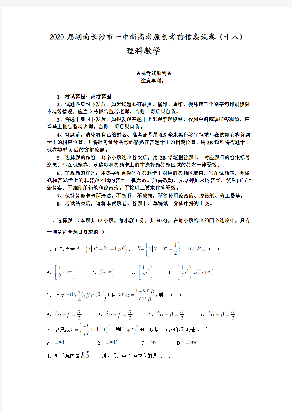 2020届湖南长沙市一中新高考原创考前信息试卷(十八)理科数学
