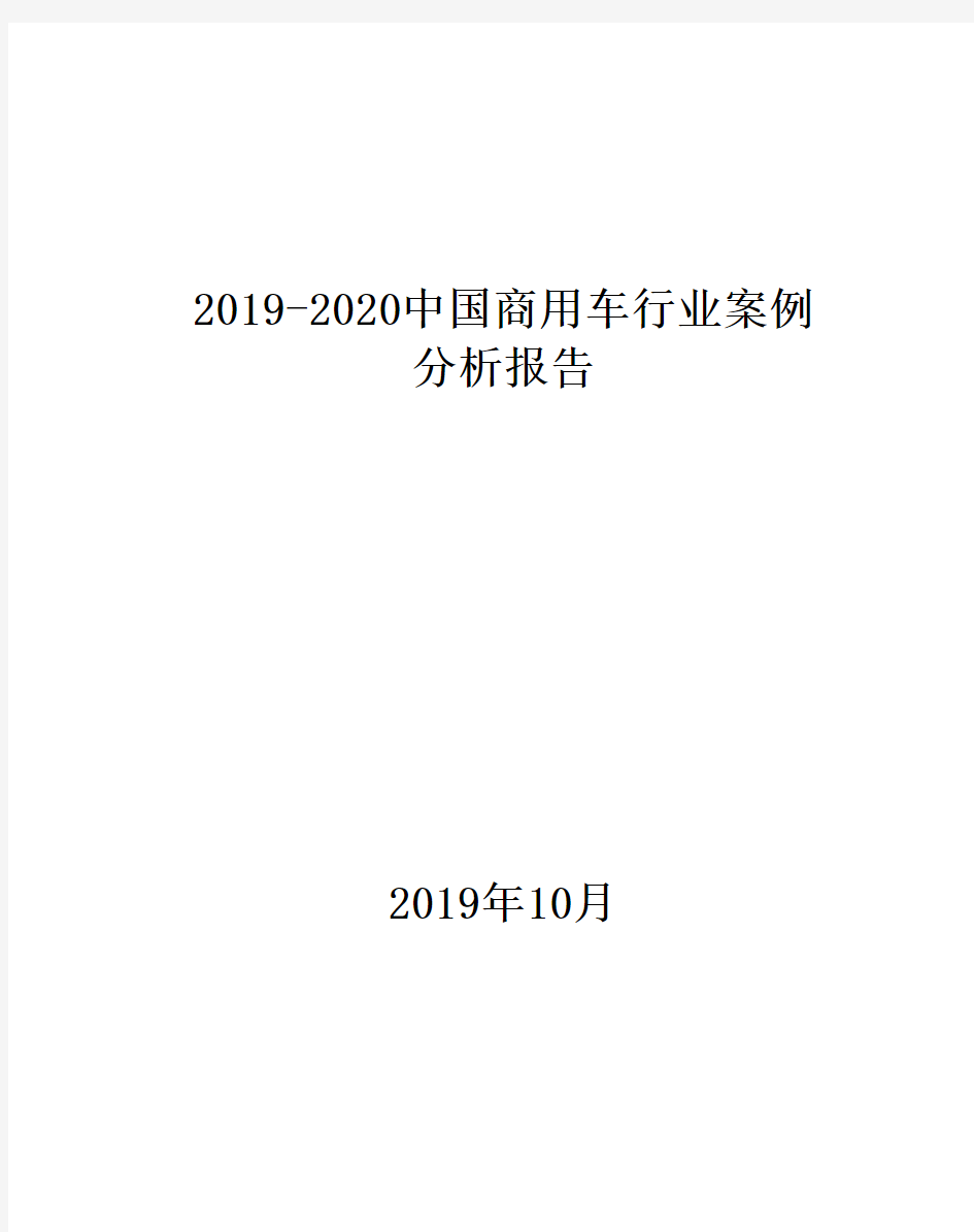 2019-2020中国商用车行业案例分析报告