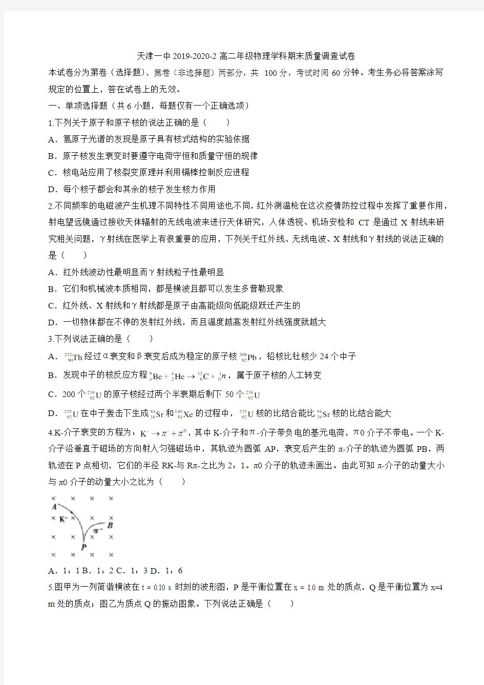 天津一中2019-2020学年高二下学期期末考试物理试题 Word版含答案