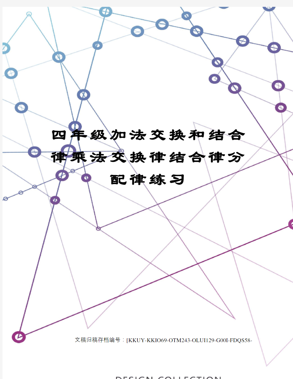 四年级加法交换和结合律乘法交换律结合律分配律练习终审稿)