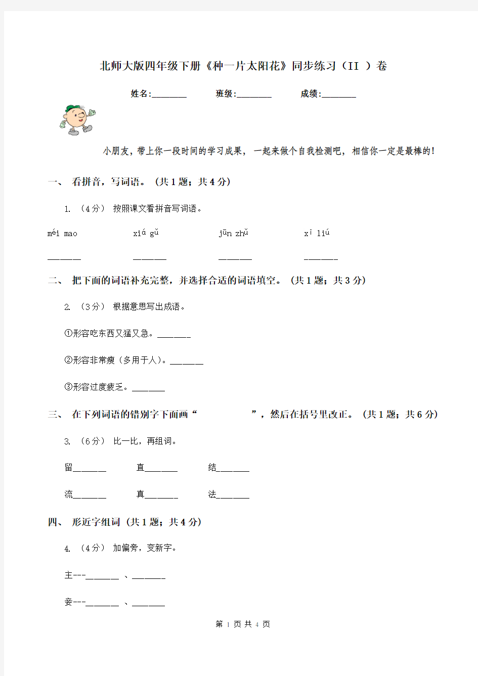 北师大版四年级下册《种一片太阳花》同步练习(II )卷