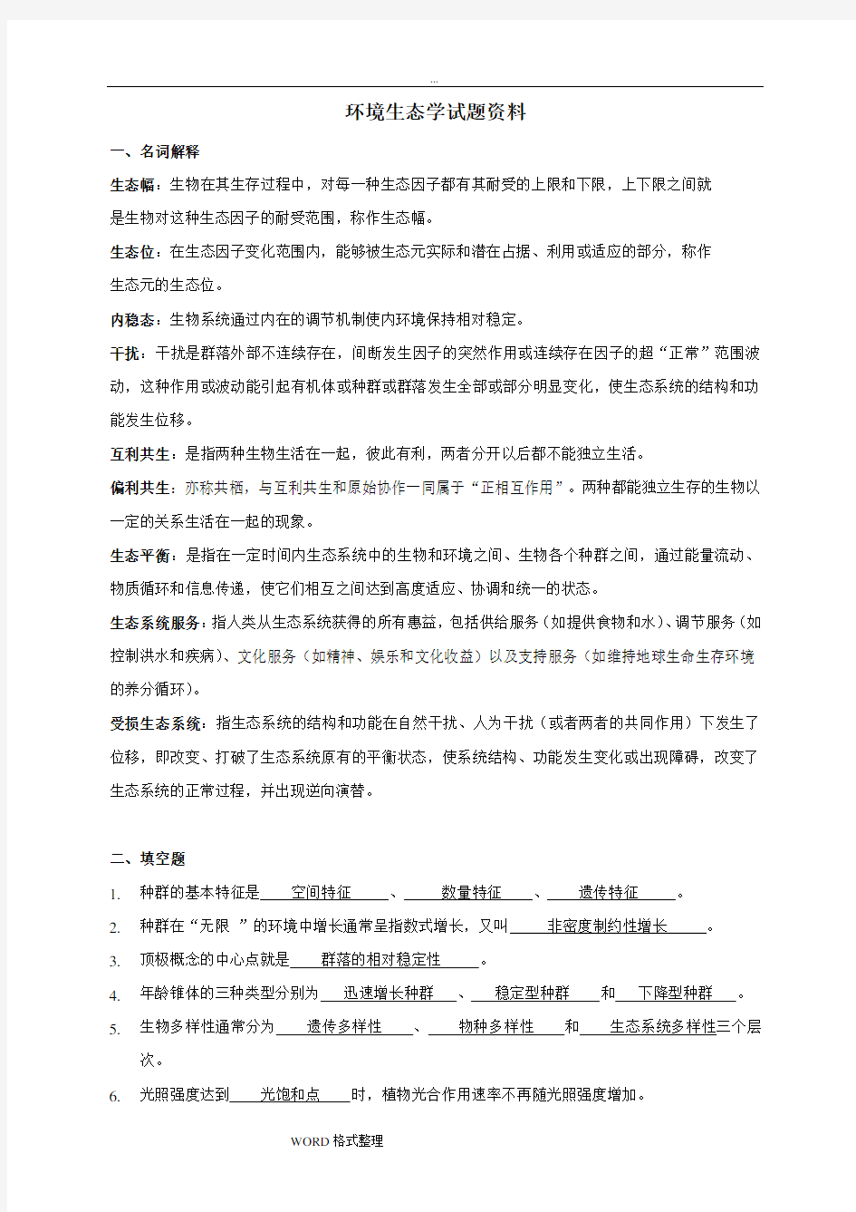 环境生态学期末试题和答案