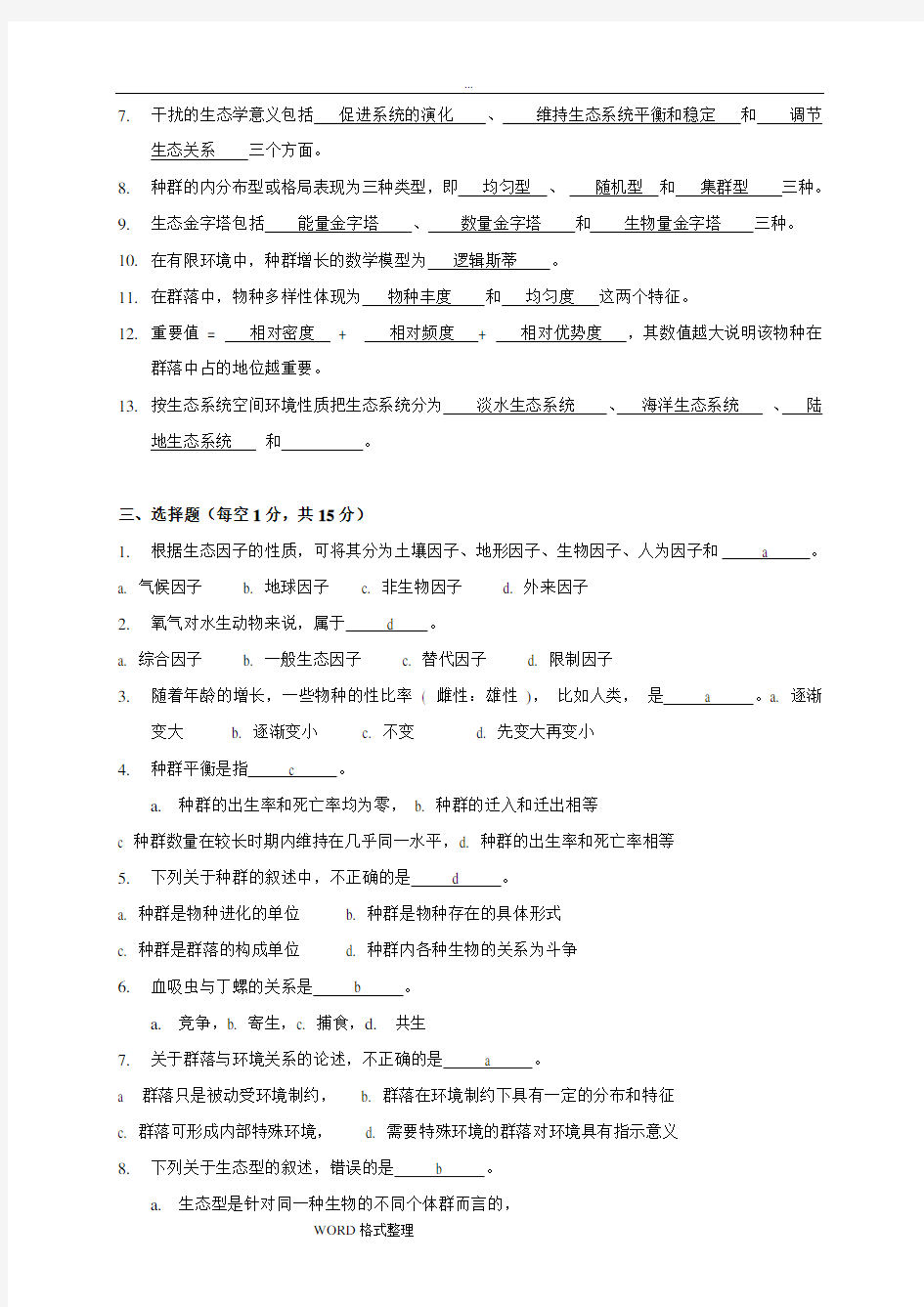 环境生态学期末试题和答案