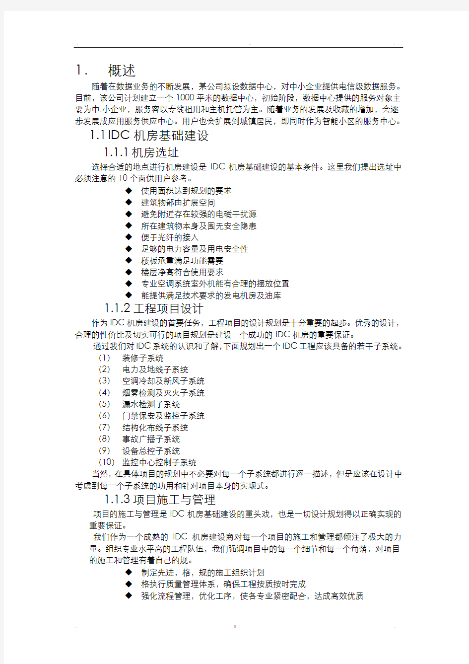 IDC机房设计建设实施计划方案