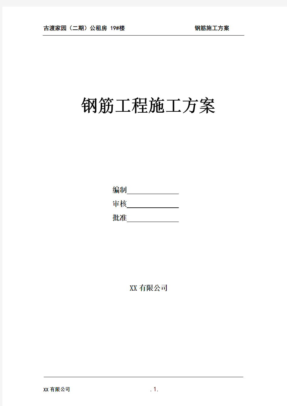 多层住宅楼项目工程钢筋专项施工方案