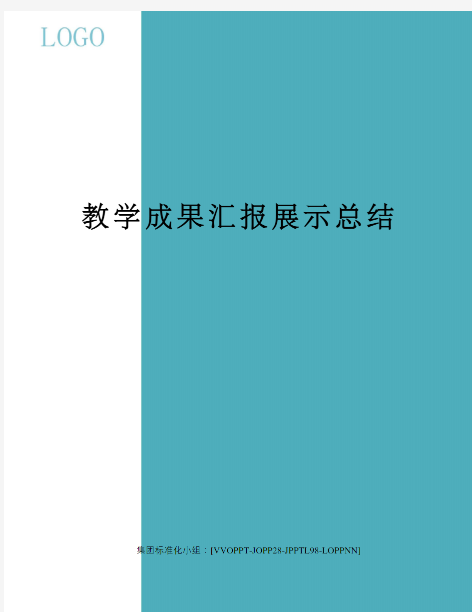 教学成果汇报展示总结