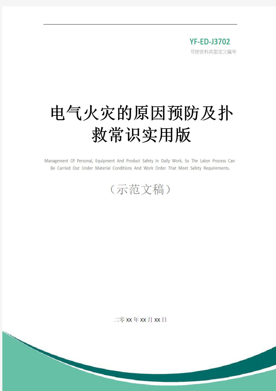 电气火灾的原因预防及扑救常识实用版