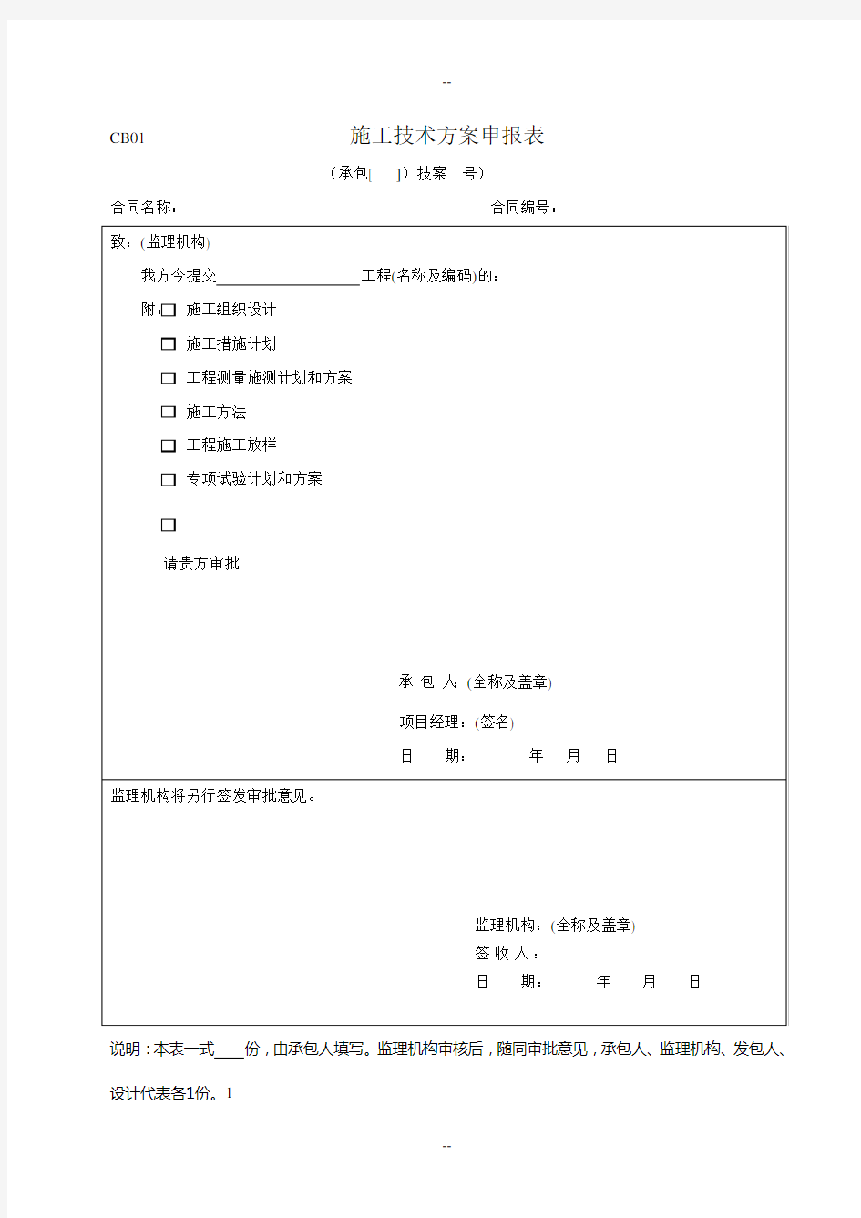 CB01-施工技术方案申报表