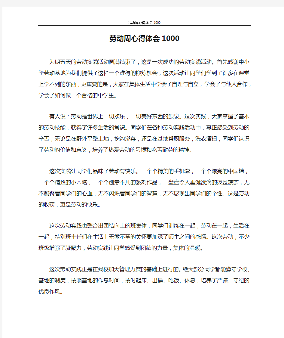 劳动周心得体会1000