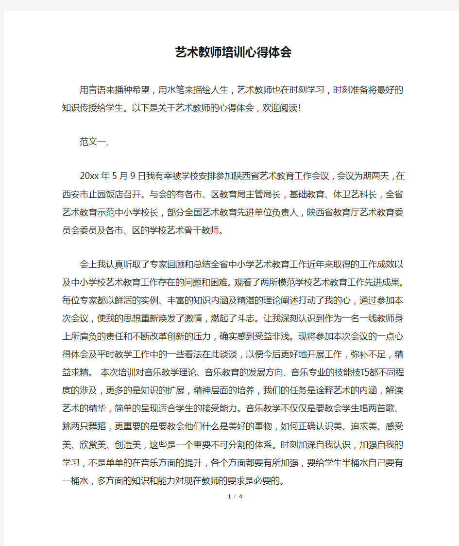 艺术教师培训心得体会