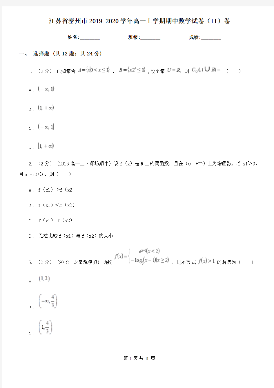 江苏省泰州市2019-2020学年高一上学期期中数学试卷(II)卷