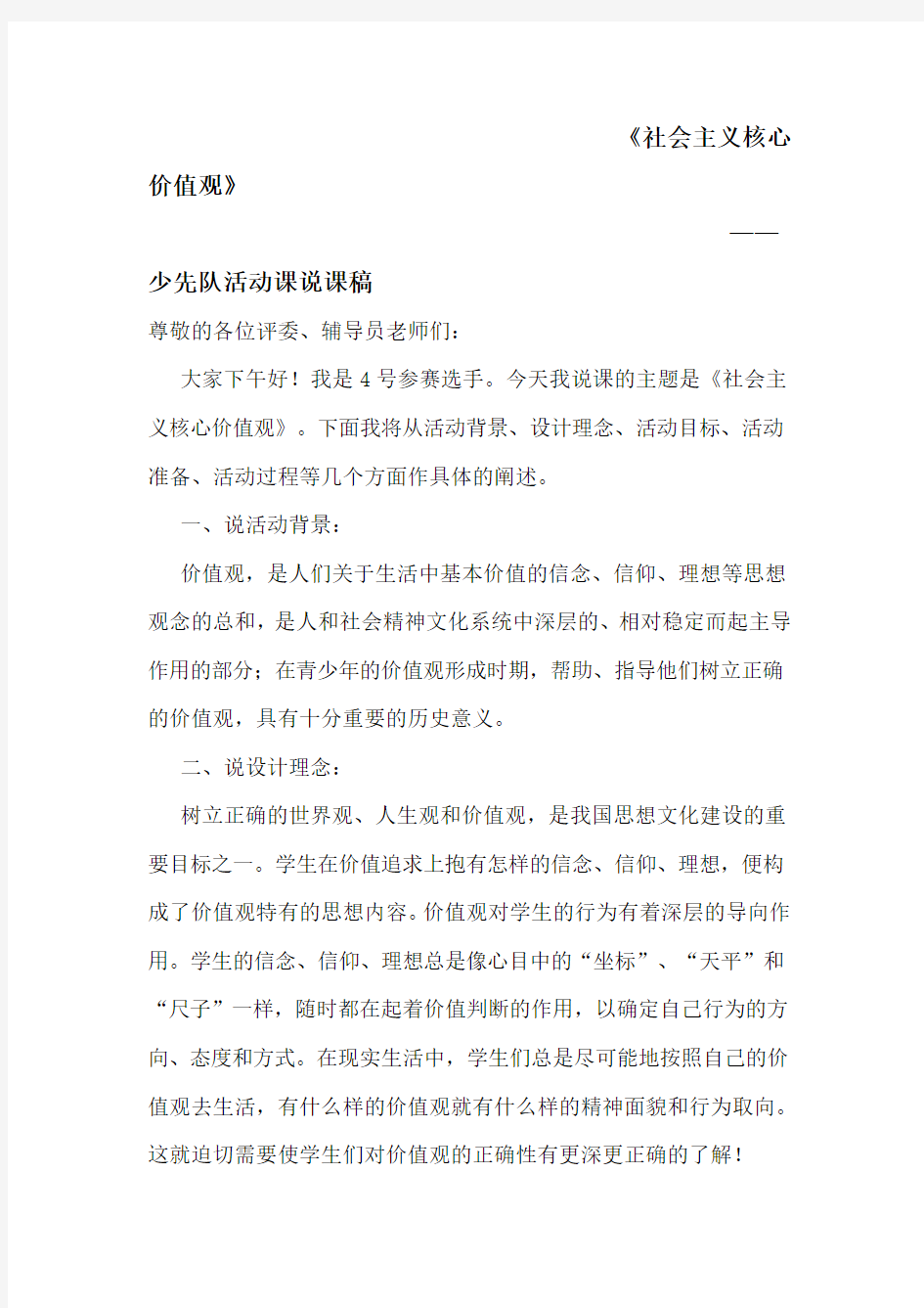 《社会主义核心价值观》 少先队活动课说课稿