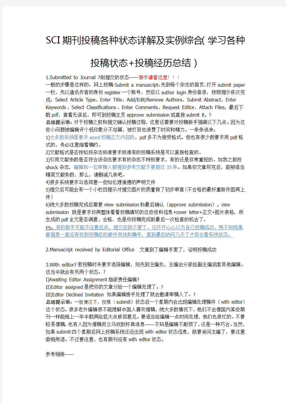 SCI期刊投稿各种状态详解及实例综合