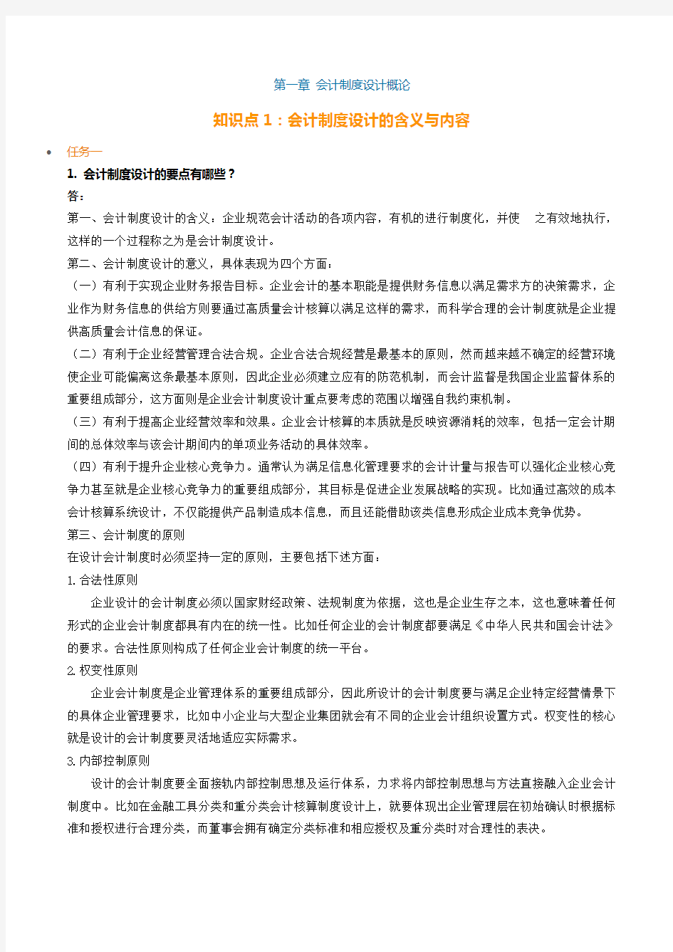 会计制度设计第1次形考任务