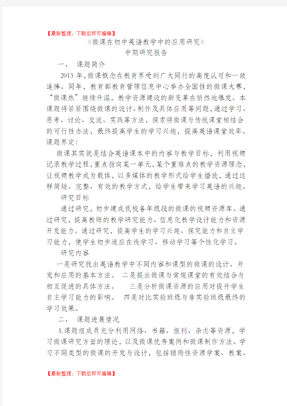 微课中期报告(精编文档).doc