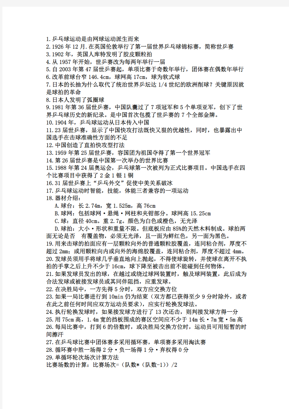 大学乒乓球理论考试试题