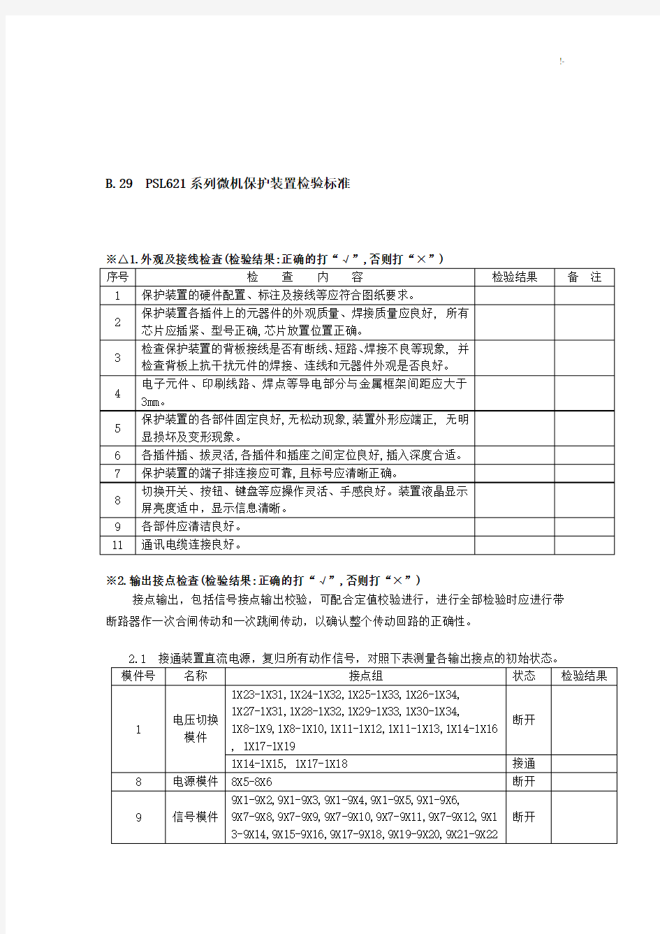 微机保护装置调试报告