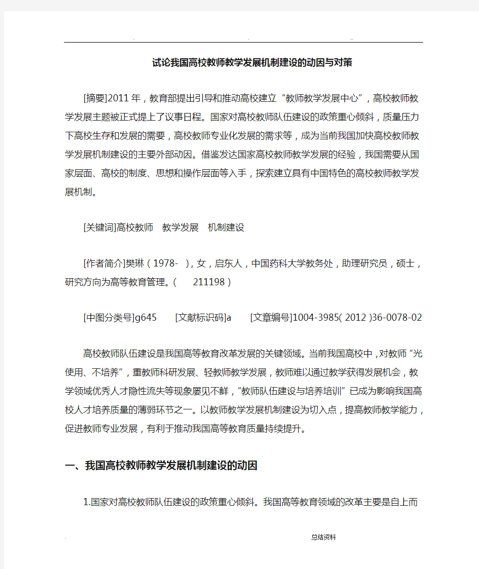 试论我国高校教师教学发展机制建设动因对策