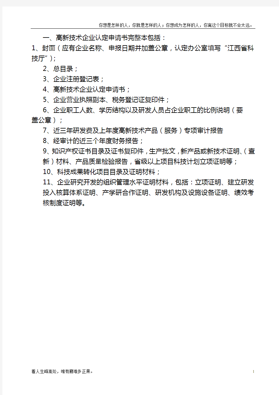 (新)高新技术企业认定申请书(帮您至少达到70分完美样本)