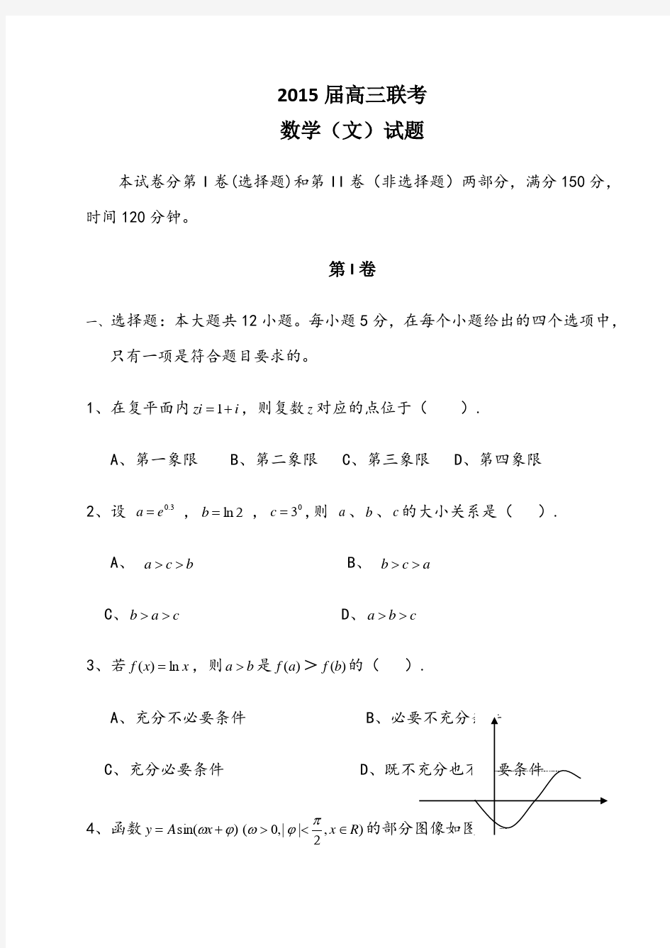 高三联考文科数学试题及答案