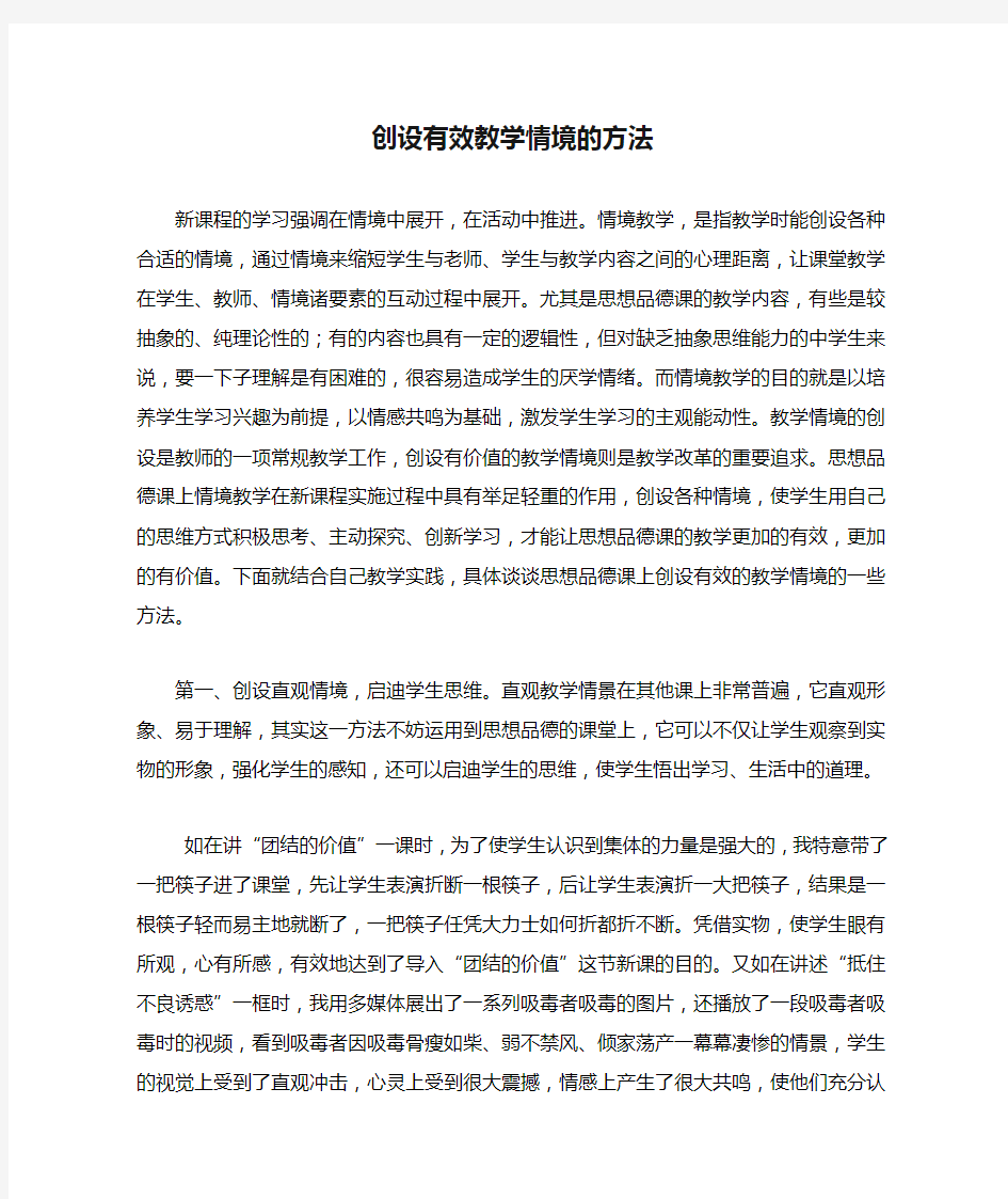 创设有效教学情境的方法