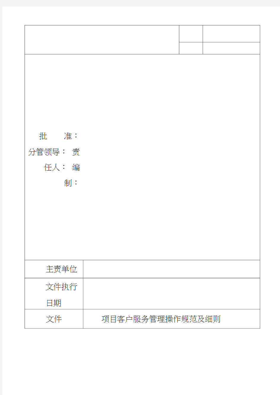 项目客户服务管理操作规范及细则
