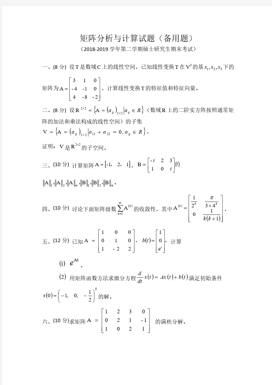 矩阵分析与计算试题