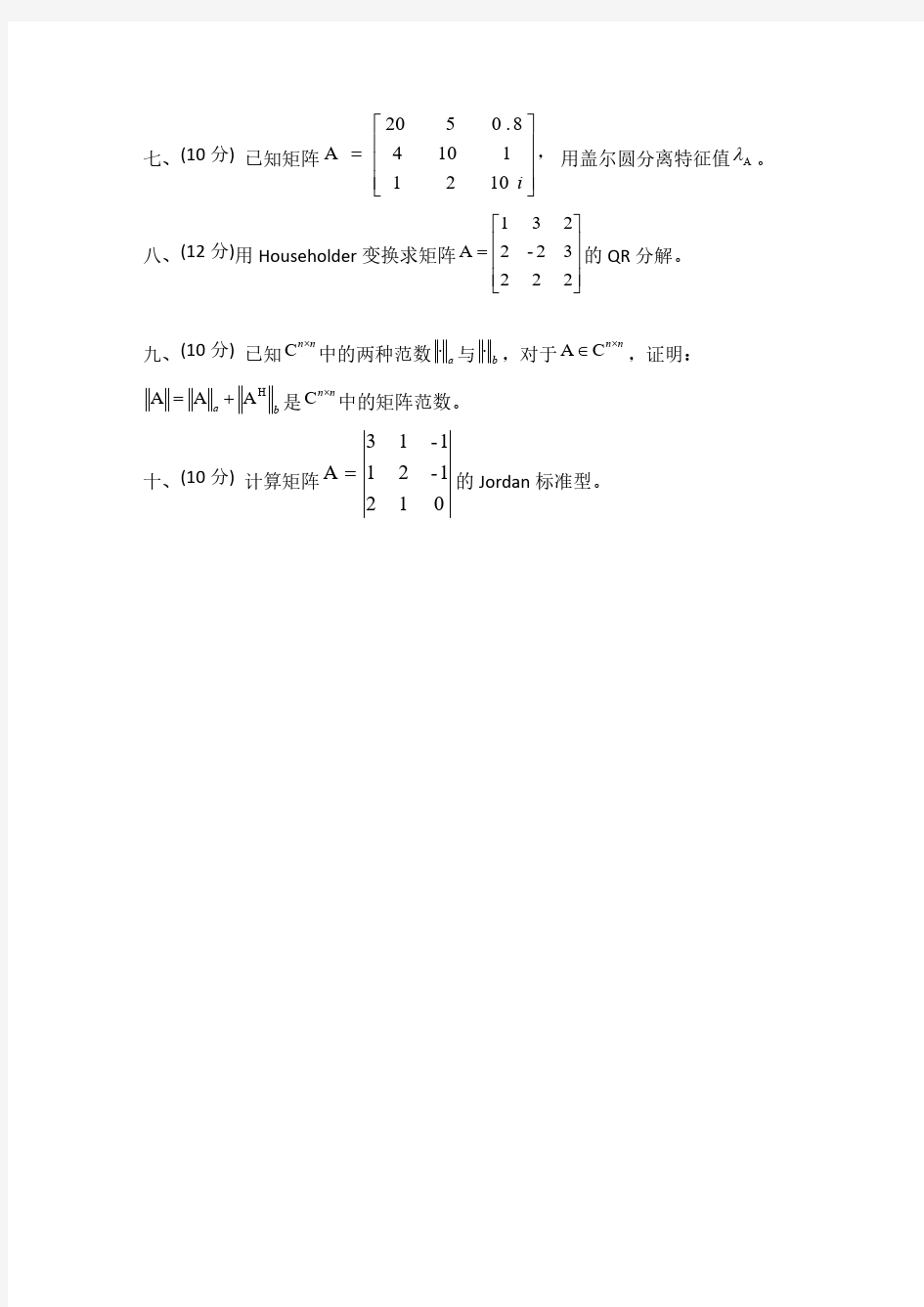 矩阵分析与计算试题