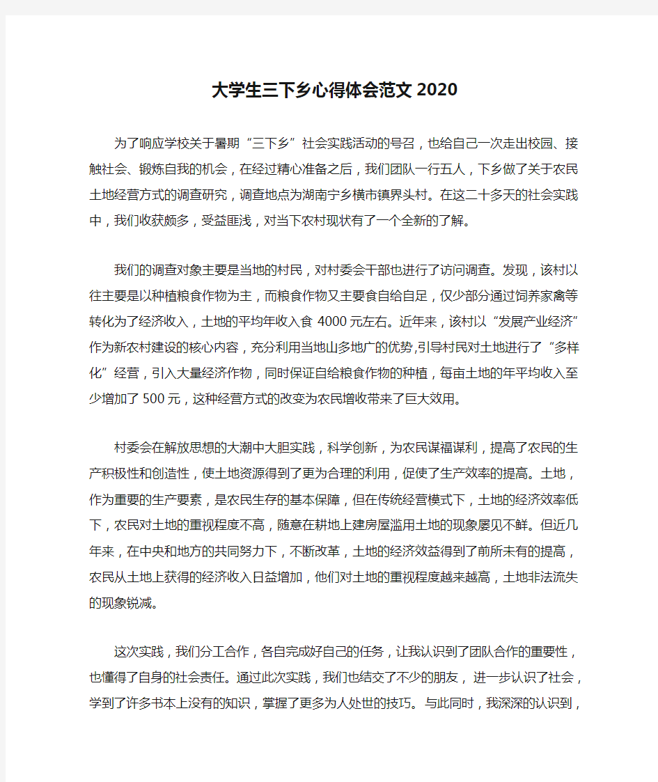 大学生三下乡心得体会范文2020