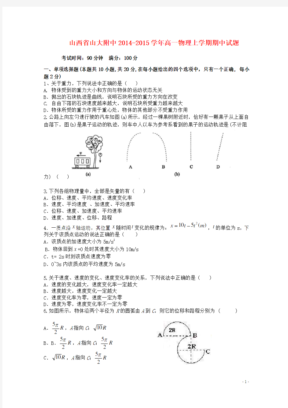 山西省山大附中高一物理上学期期中试题