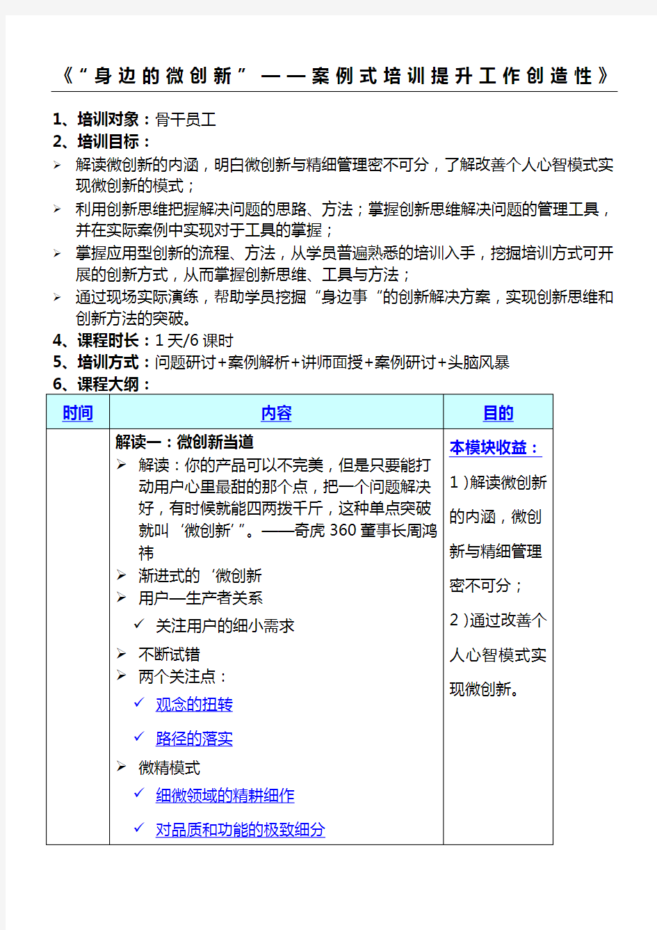 “身边的微创新”案例式培训提升工作创造