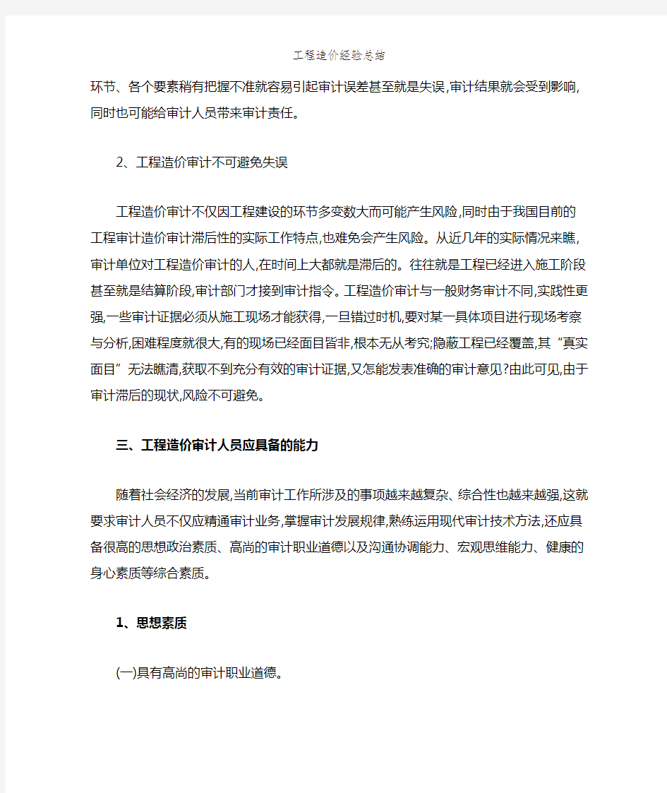 工程造价经验总结