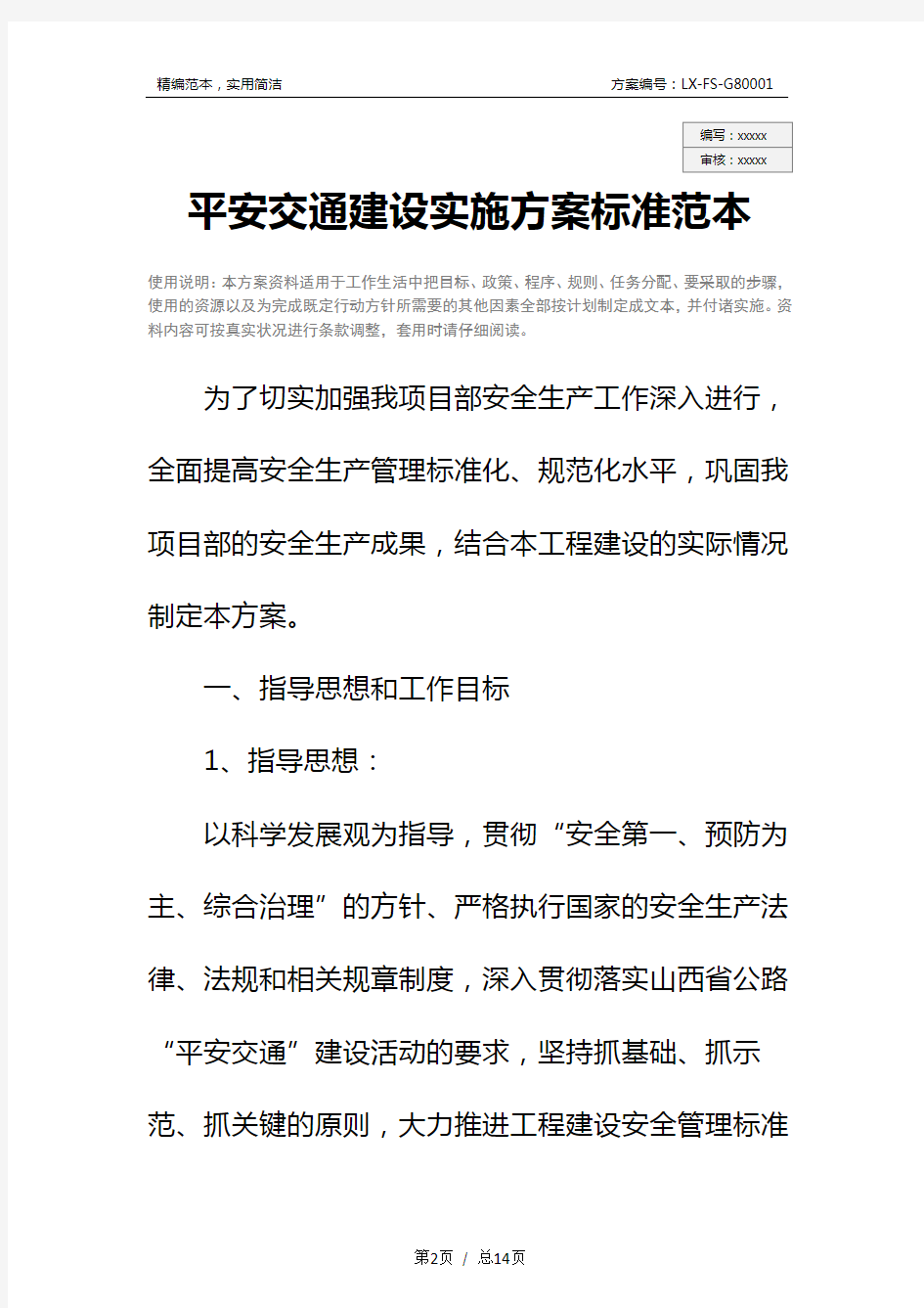 平安交通建设实施方案标准范本