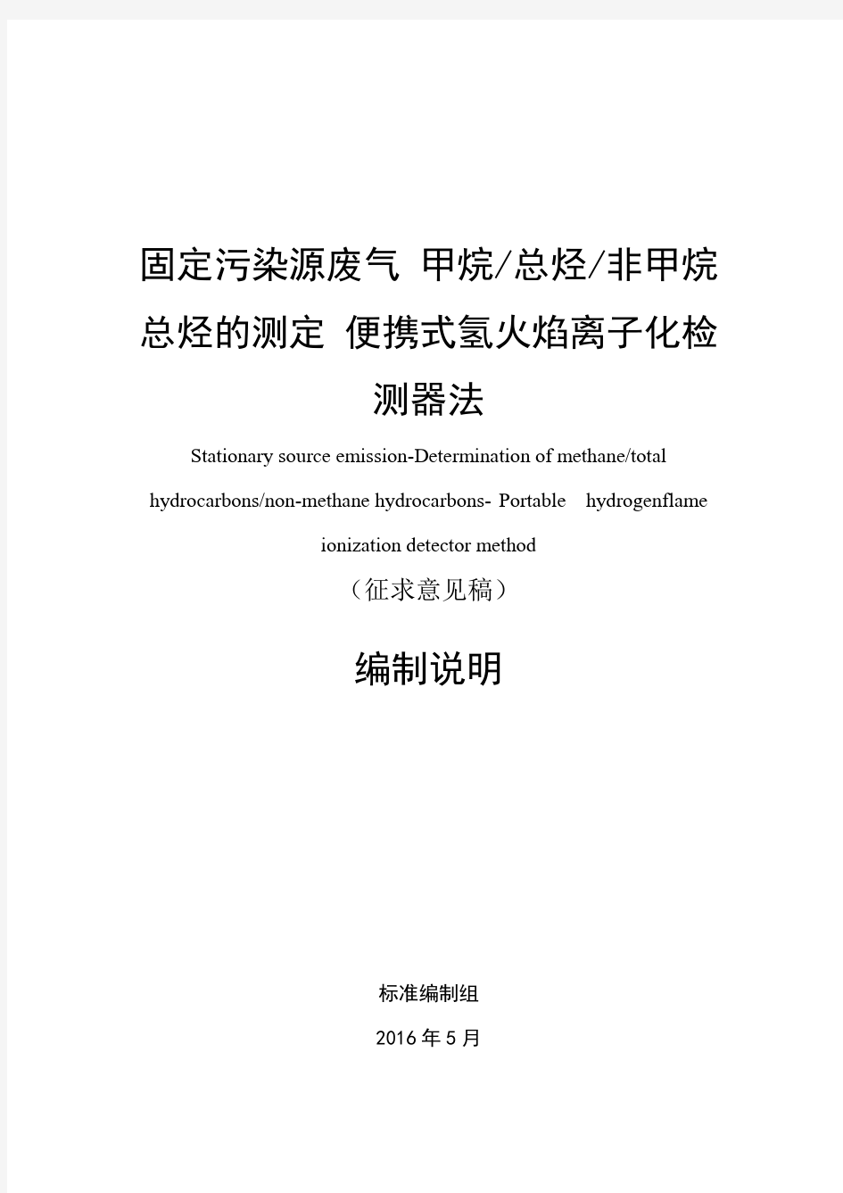 固定污染源废气--- 便携式氢火焰离子化检测器法