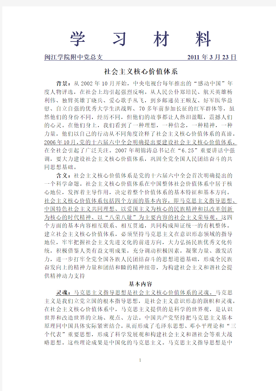 关于概况建设社会主义核心价值体系是构建社会主义和谐社会的重要(精)