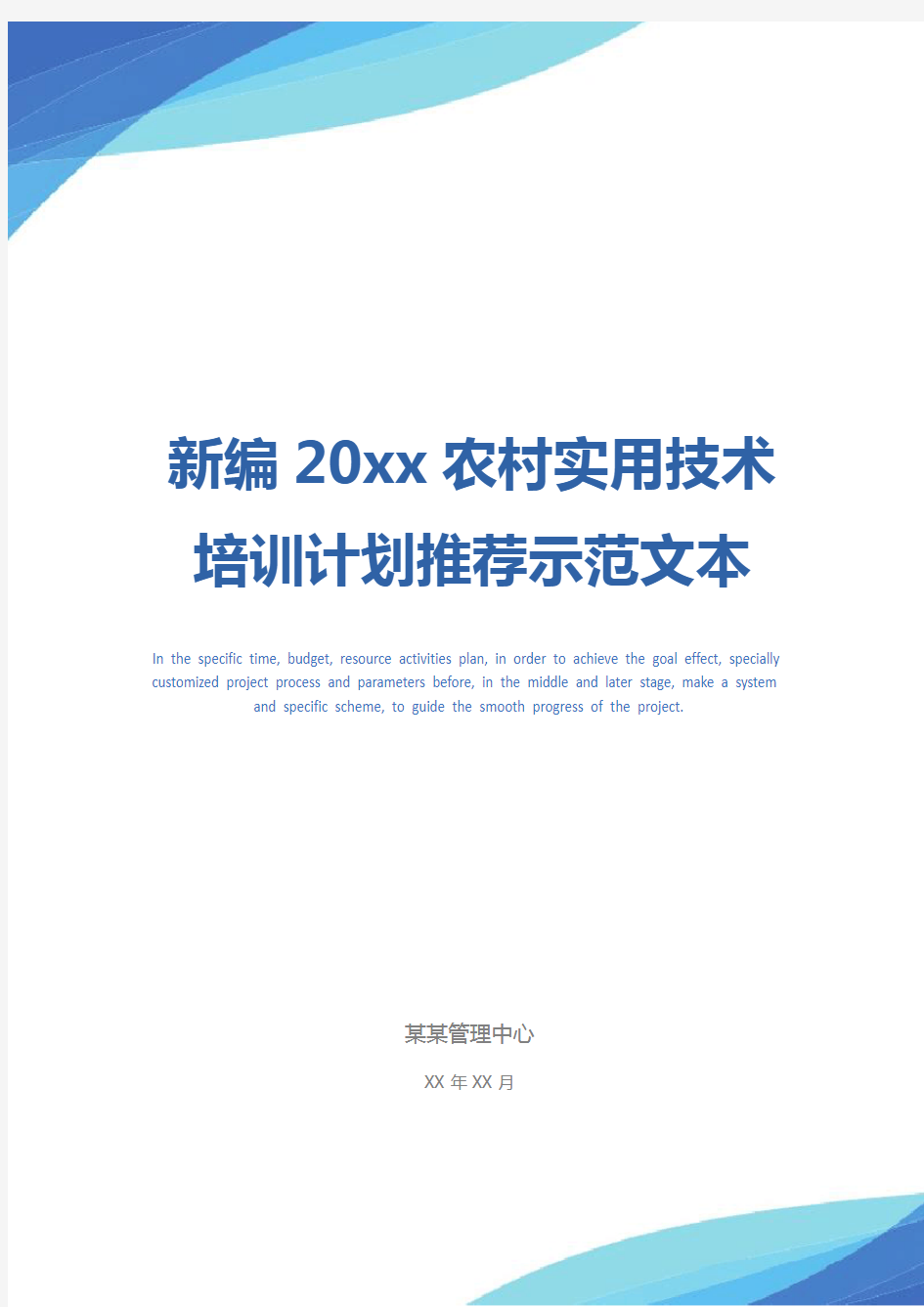 新编20xx农村实用技术培训计划推荐示范文本