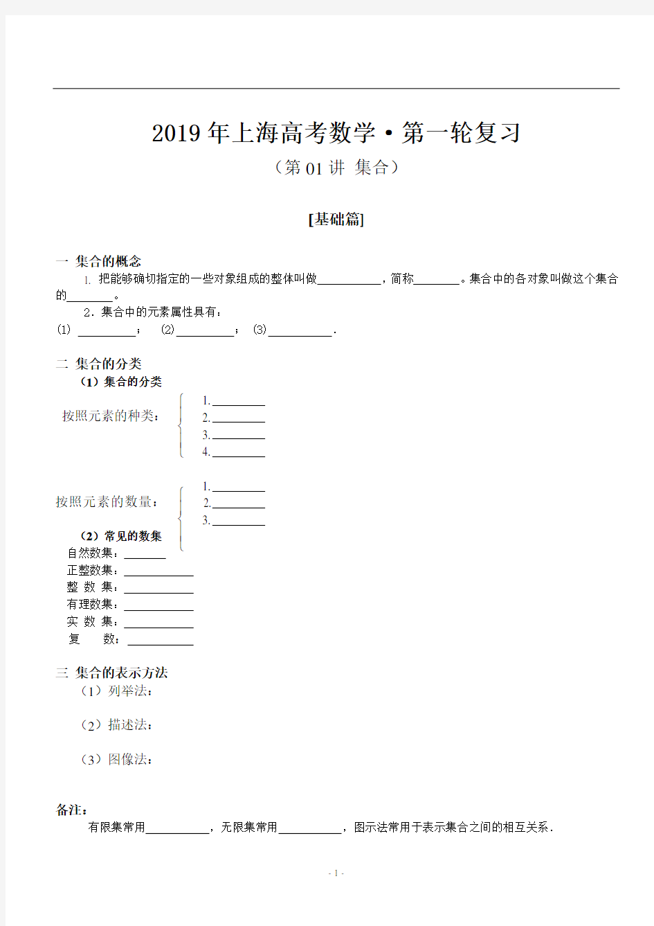 2019年上海高考数学·第一轮复习讲义 第01讲 集合