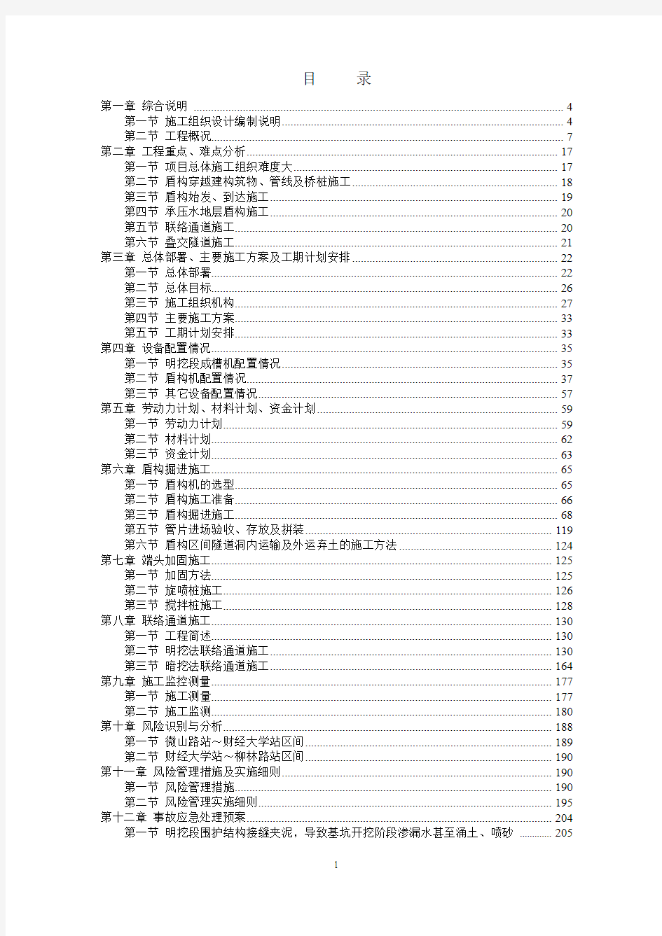 天津地铁10号线一期工程地铁车站施工组织设计方案